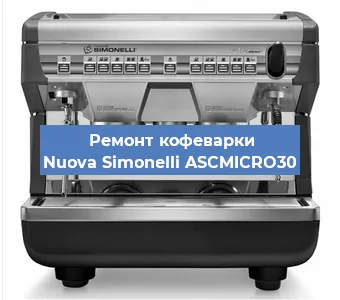 Ремонт кофемашины Nuova Simonelli ASCMICRO30 в Нижнем Новгороде